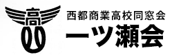 西都商業高校同窓会一ツ瀬会